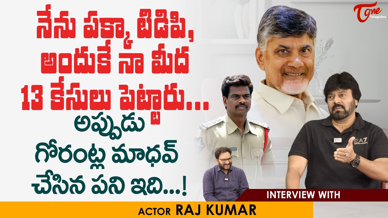 Actor VV Rajkumar Latest Interview | నేను పక్కా టిడిపి, అందుకే నా మీద 13 కేసులు పెట్టారు.. TeluguOne