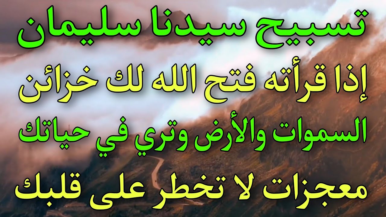 تسبيح سيدنا سليمان إذا قرأتها فتحت لك خزائن السموات والأرض و أعطاك الله أكثر ما يعطي السائلين