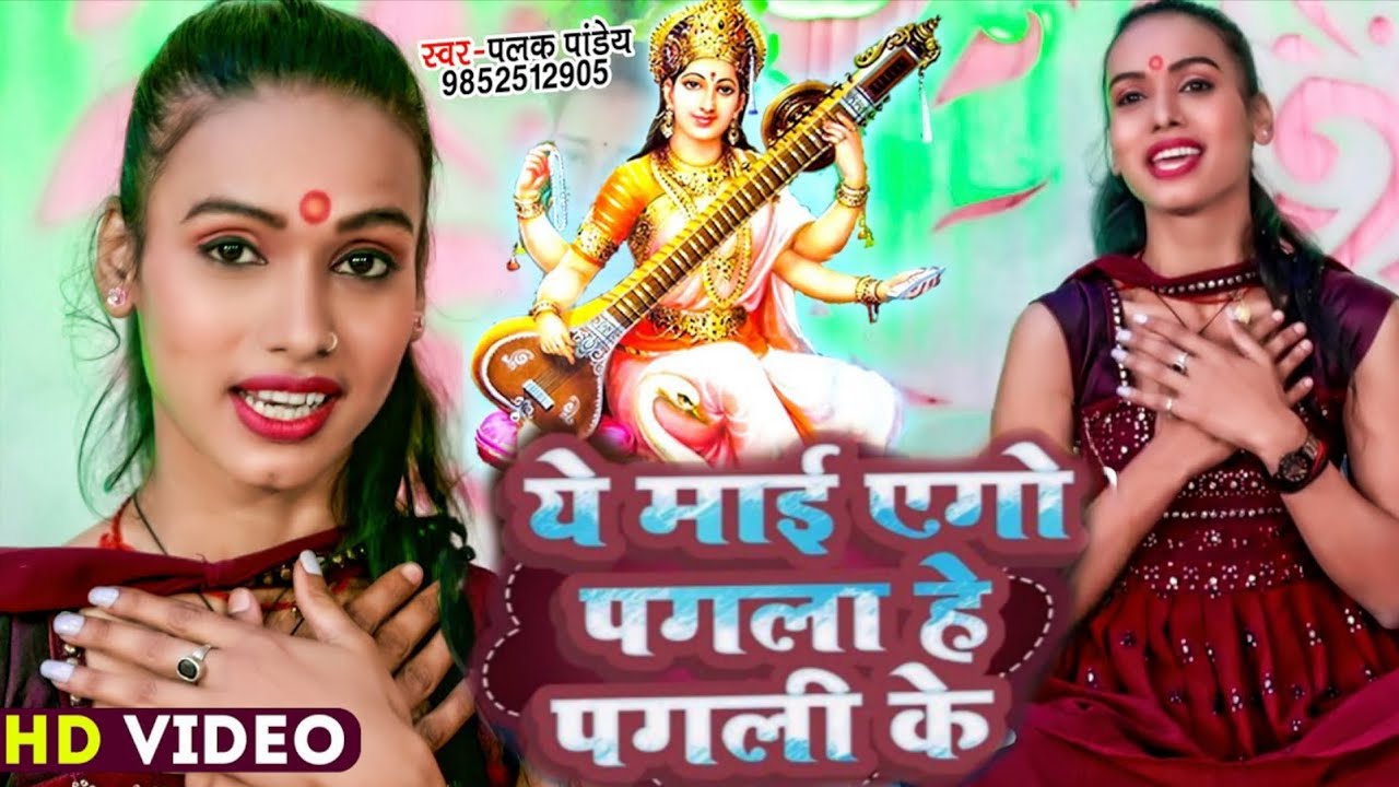 #video Y Mai Ago Aagla He Pagali Ke #palak Pandey  ये माई एगो पगला हे पगली के Saraswati Puja Song 