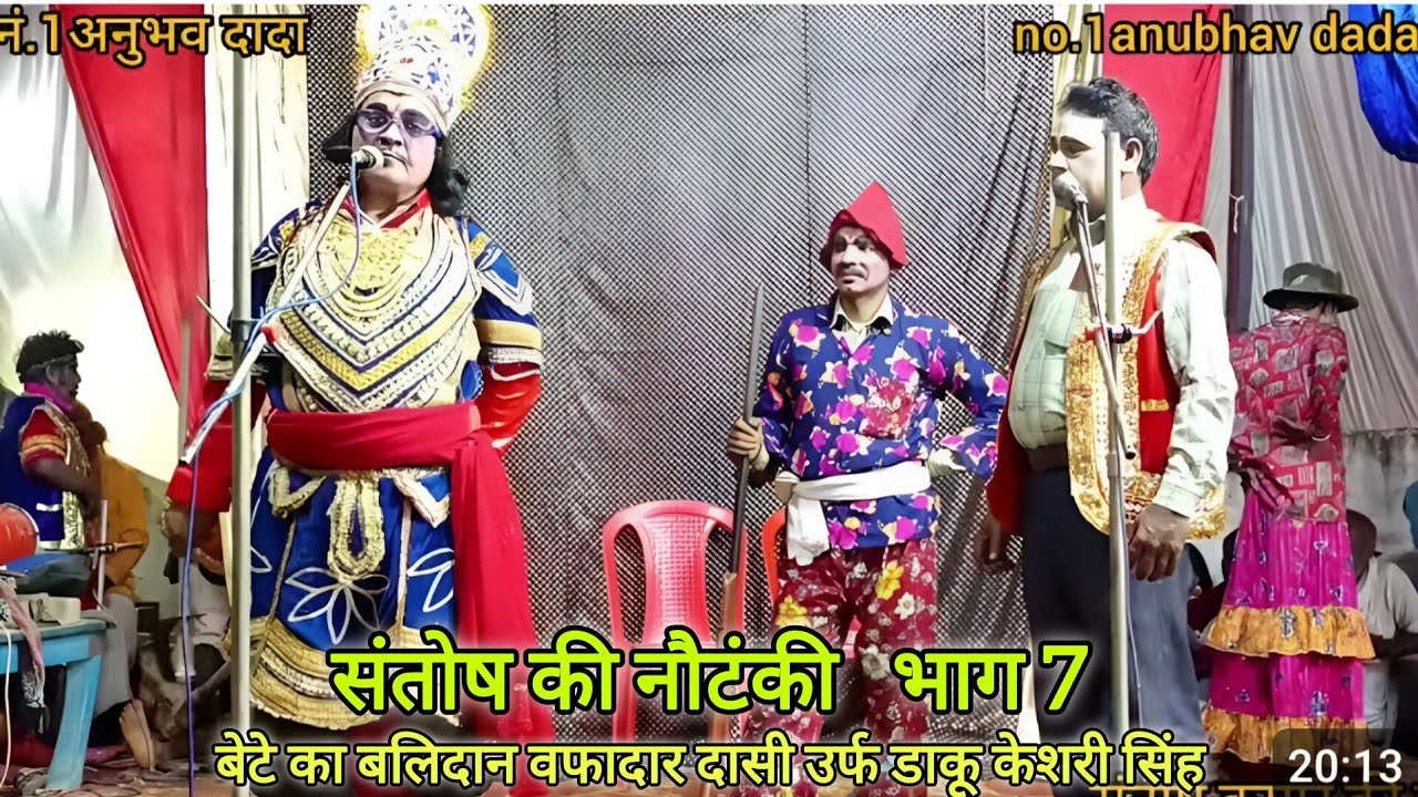 भाग 7, बेटे का बलिदान वफादार दासी ऊर्फ डाकू केशरी सिंह | संतोष कुमार की नौटंकी | नं.1अनुभव दादा