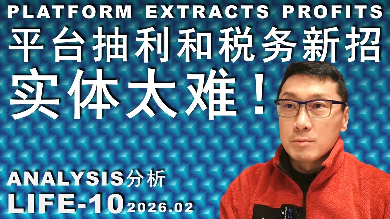 LIFE-10  中国小南国跑路/底层实体经济撑不下去了/我和朋友遇到的更多问题？2026真担心下行加速 #投资 #trading #life#business