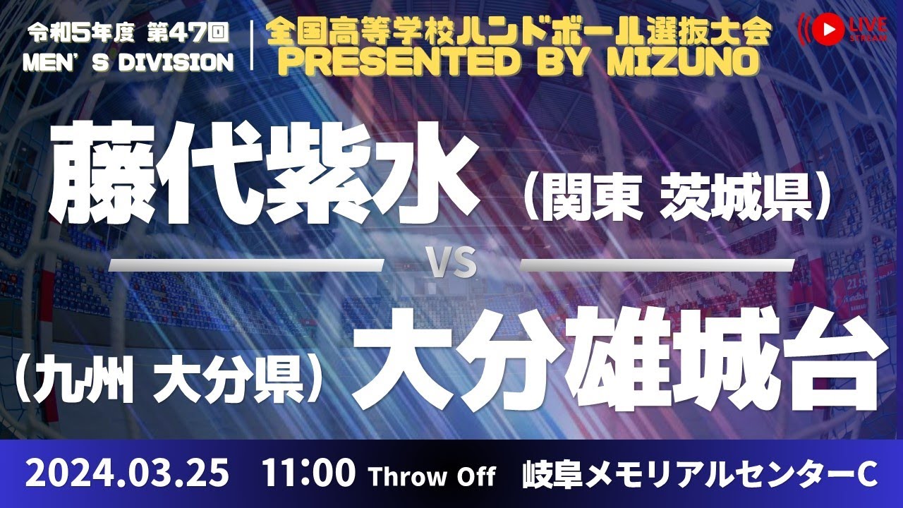 【選抜】県立藤代紫水(茨城県) vs 大分雄城台(大分県) | 第４７回全国高等学校ハンドボール選抜大会 Presented by MIZUNO　男子２２　ふれ愛ドームC ２回戦