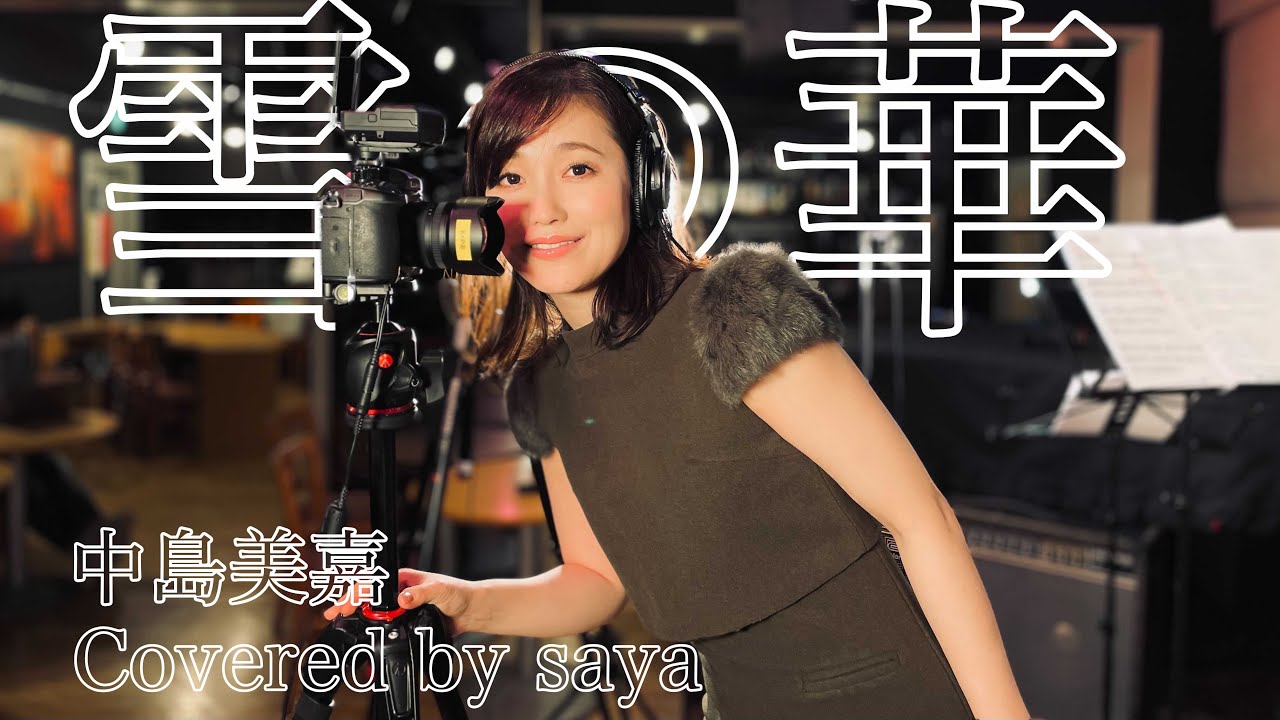 中島美嘉ー雪の華(ピアノver./Covered by saya)