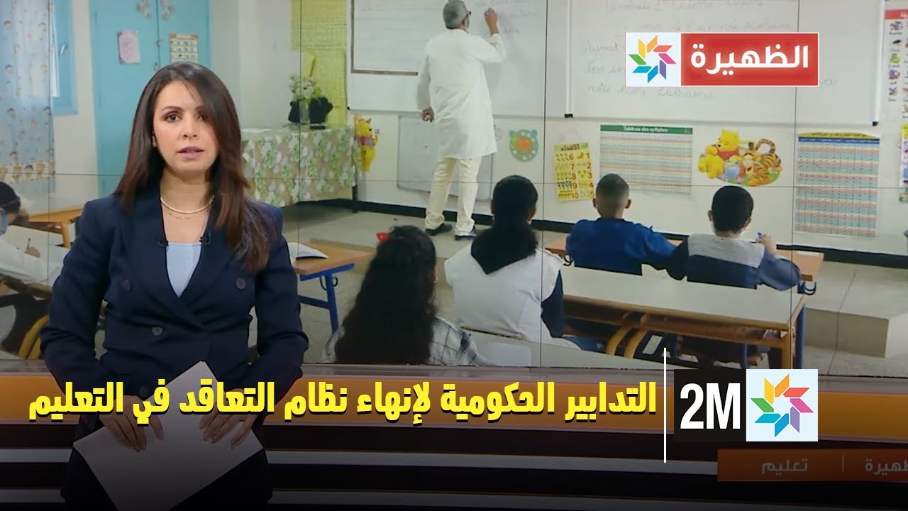 التدابير الحكومية لإنهاء نظام التعاقد في التعليم