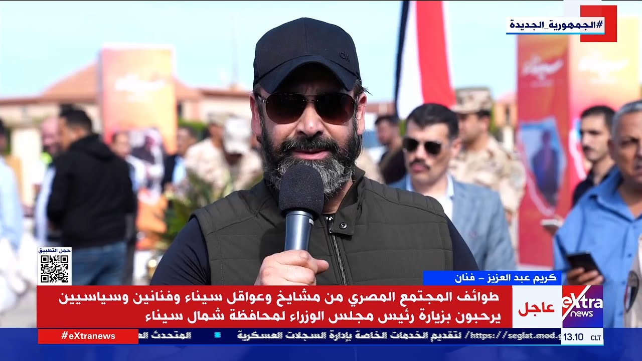 طوائف المجتمع المصري من مشايخ وعواقل سيناء وفنانين وسياسيين يرحبون بزيارة رئيس الوزراء لشمال سيناء