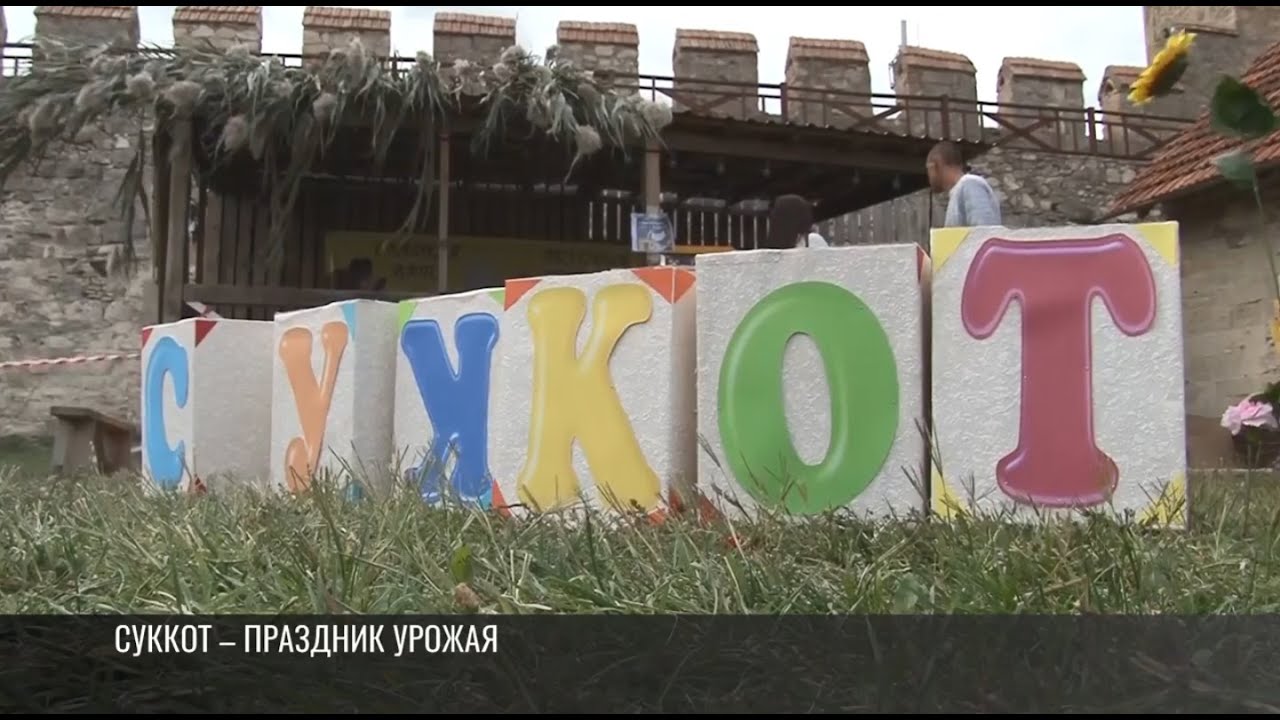 Суккот: еврейский праздник урожая в Приднестровье