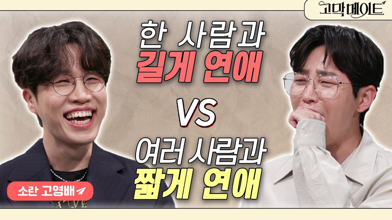 한 사람과 긴 연애 VS 여러 사람과 짧은 연애, 당신의 선택은? 소란 고영배와 함께하는 《고막메이트》 Ep.66