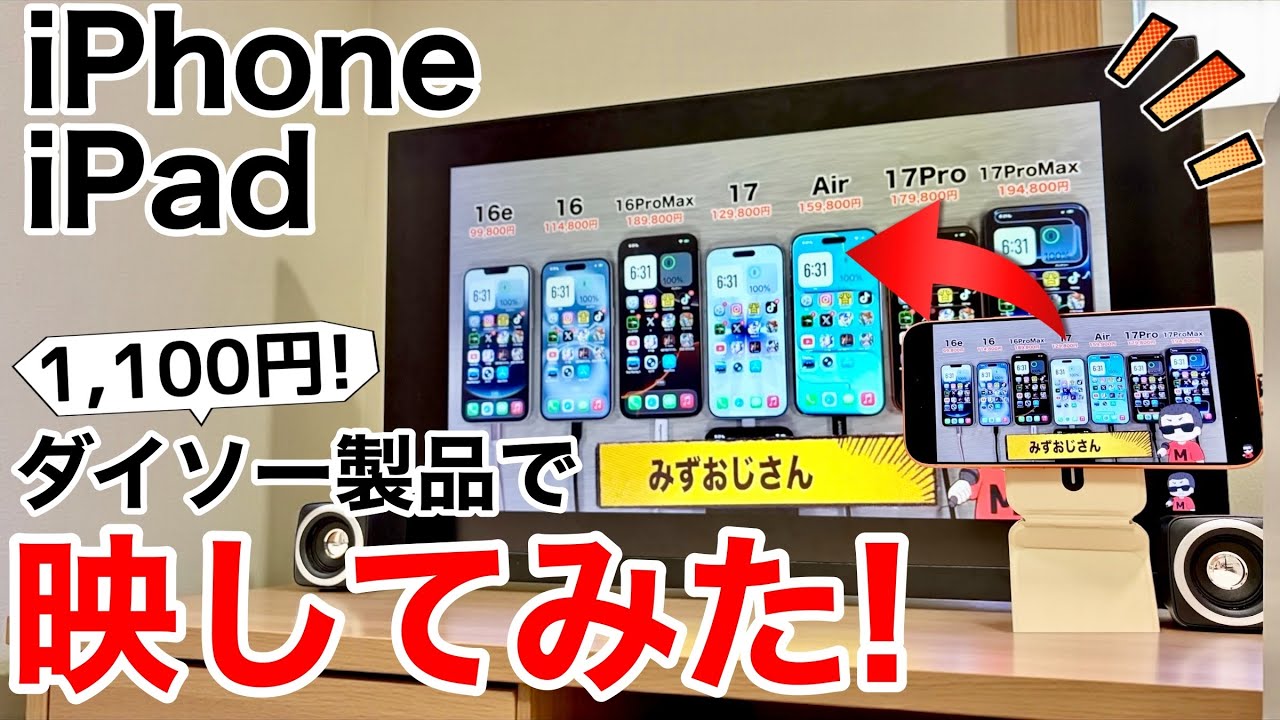 【ダイソーで買える!】テレビにiPhone/iPad/Androidの画面を映す簡単な方法!16eやAir/Lightning機種を映す方法も解説【USB C対応】