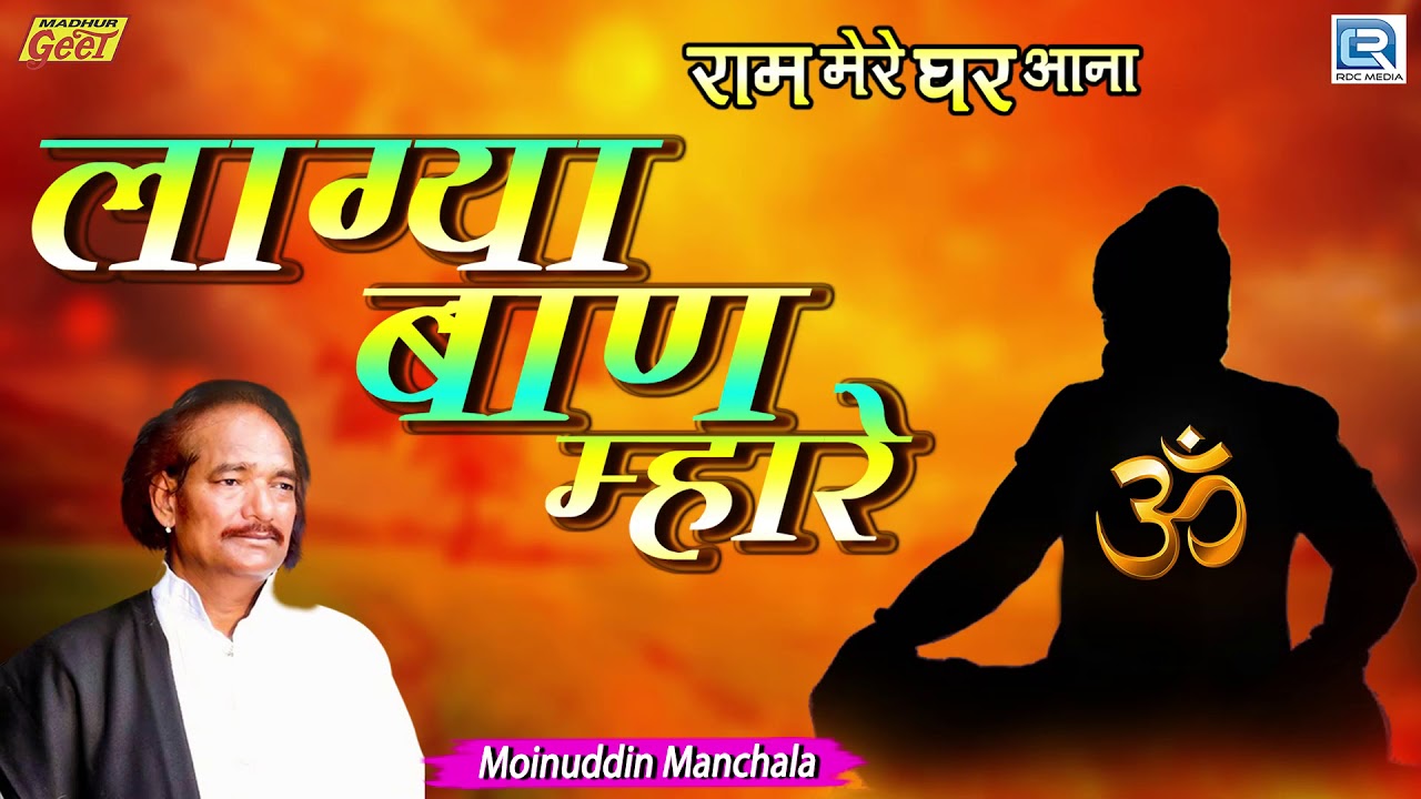 Moinuddin Manchala के इस गुरु महिमा को सुनोगे तो अच्छा लगेगा | लाग्या बाण म्हारे | Rajasthani Bhajan