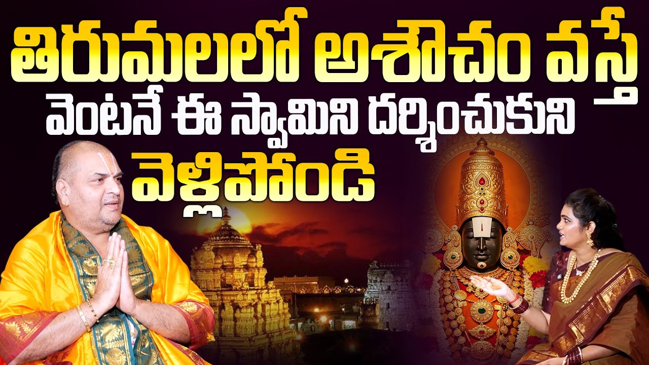 తిరుమలలో అశౌచం వస్తే ఈ స్వామిని దర్శించుకుని వెళ్లిపోండి | TTD Head Priest Venugopala Deekshithulu