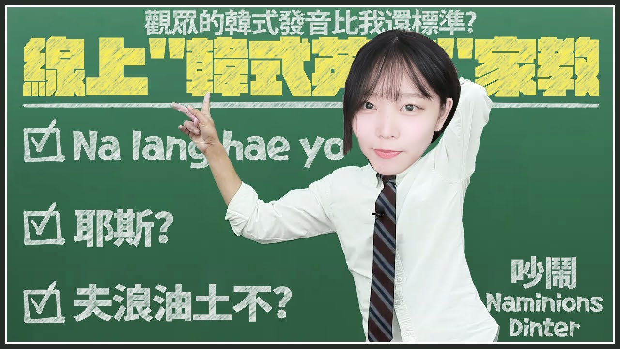 【Namin】 我的韓式口音輸給了外國觀眾..? 線上