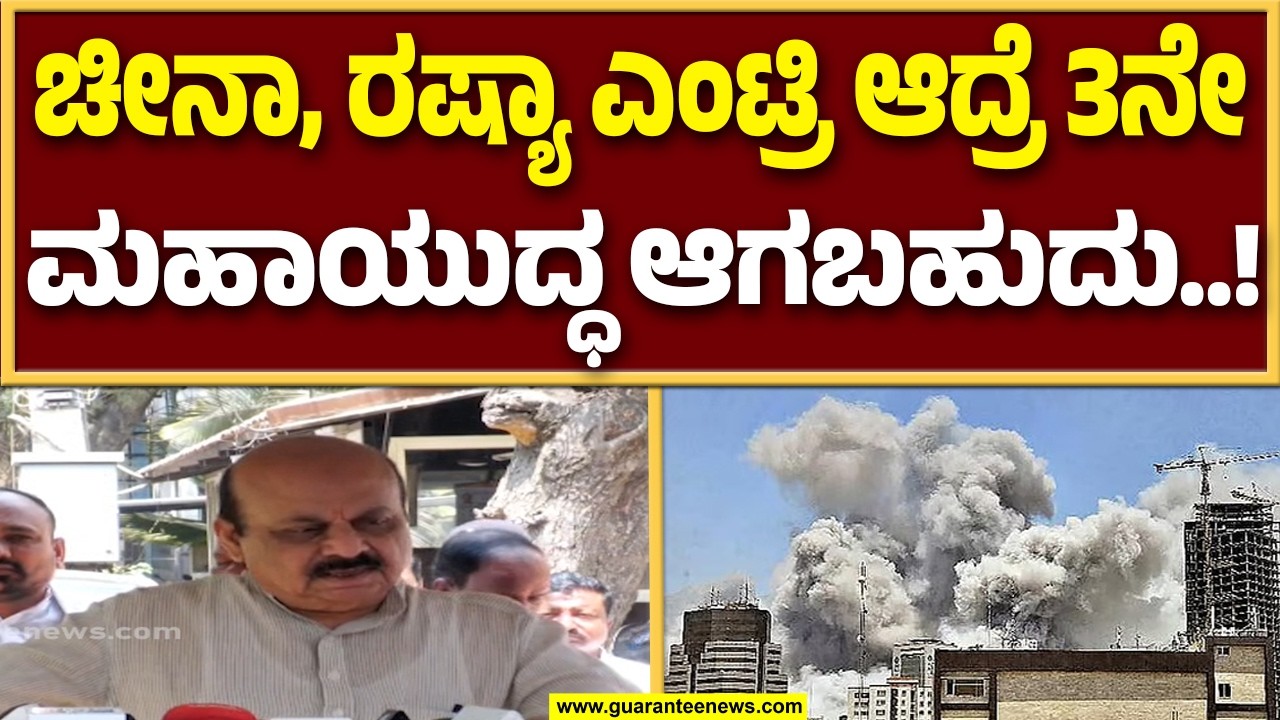 ಇರಾನ್‌ ಮೇಲೆ ದಾಳಿ ಅಮೆರಿಕಾ ಅಧ್ಯಕ್ಷ ಡೋನಾಲ್ಡ್‌ ಟ್ರಂಪ್ ಹುನ್ನಾರ : ಬಸವರಾಜ್‌ ಬೊಮ್ಮಾಯಿ  | Guarantee News
