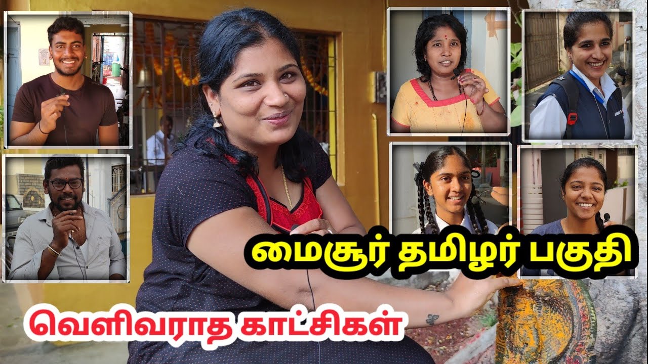 மைசூர் தமிழர் பகுதி| தமிழில் அசத்தும் கன்னடர்கள் | Mysore Tamil Area