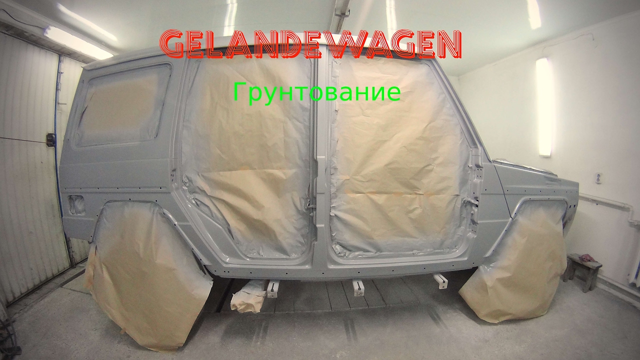 Гелик.Нанесение шовного герметика,грунтование Гелендваген №3.Gelandewagen body restoration 🔥