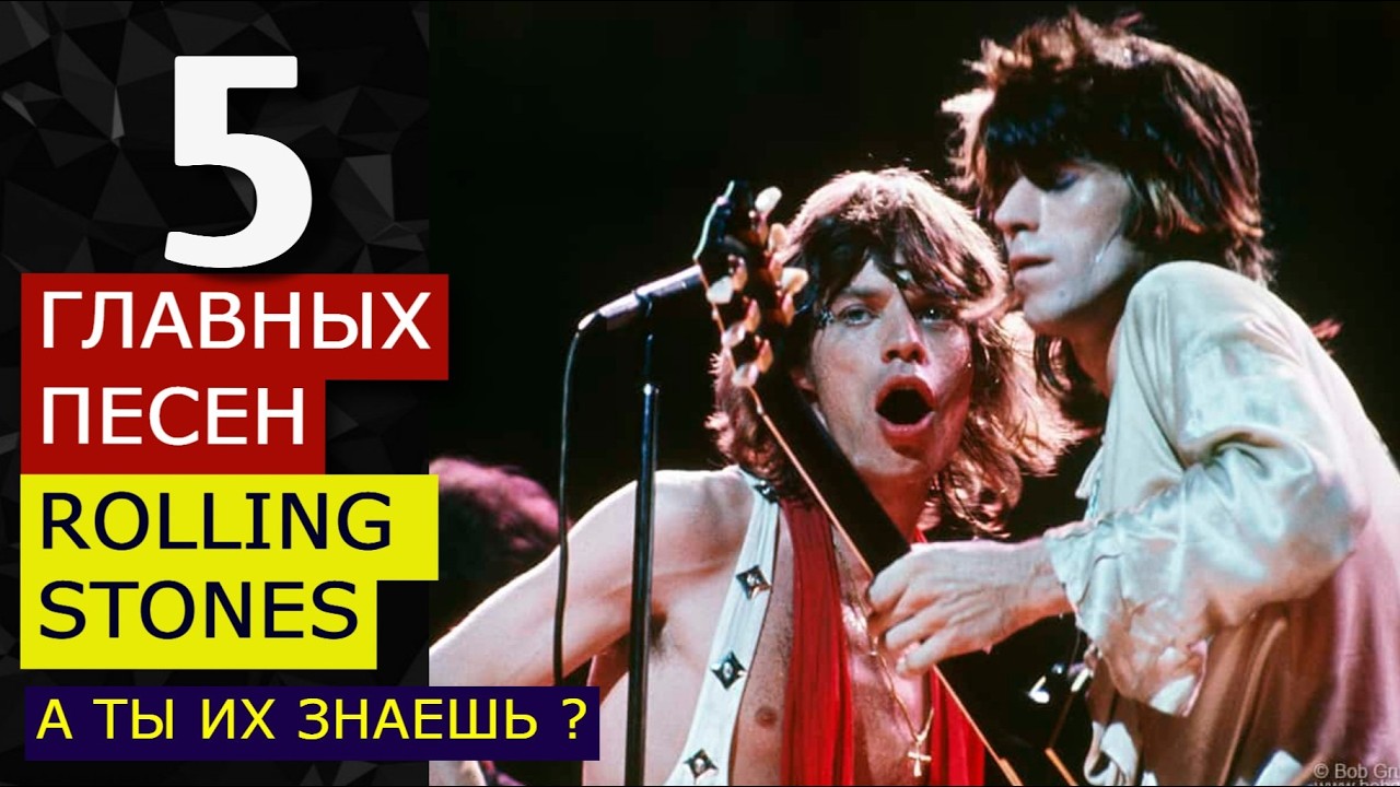 5 Главных Песен Rolling Stones ? Шедевры масс-культуры. Главные 5 смыслов Rolling Stones. Ты знаешь?
