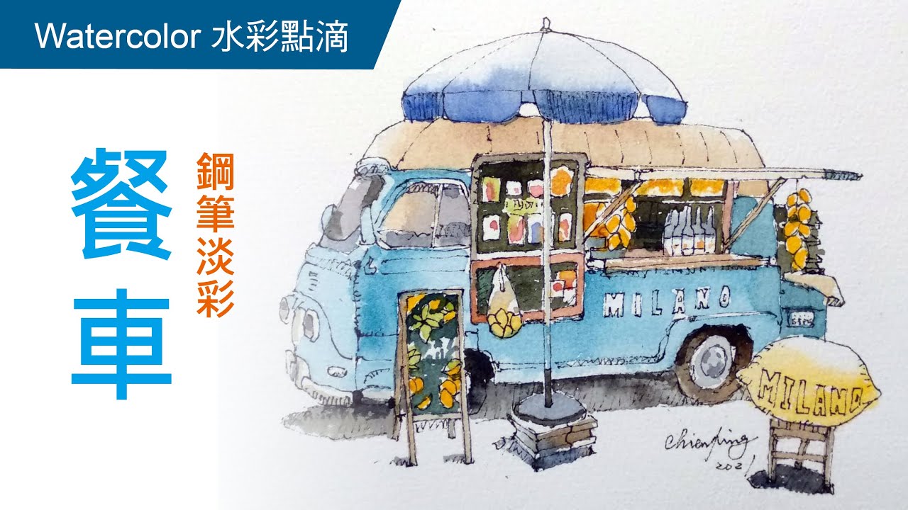 餐車-鋼筆淡彩