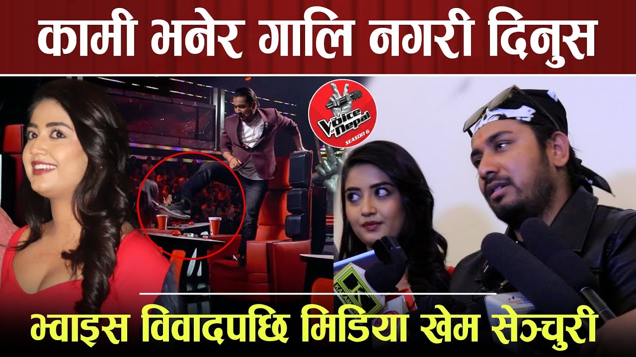 Voice of Nepal को विवादबारे पहिलोपटक बोले खेम सेञ्चुरी | कामी भनेर गाली नगर्न आग्रह | Khem Sentury