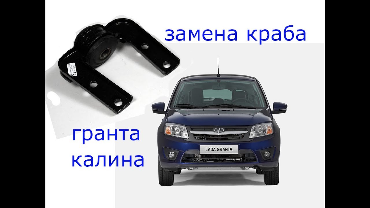 замена краба растяжки гранта , калина