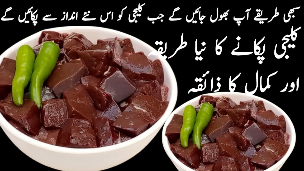 ایسا کمال کا نیا ذائقہ کہ جو بھی کھائے انگلیاں چاٹتا رہ جائیے| Masaledar Soft Kaleji Recipe|BN Food|