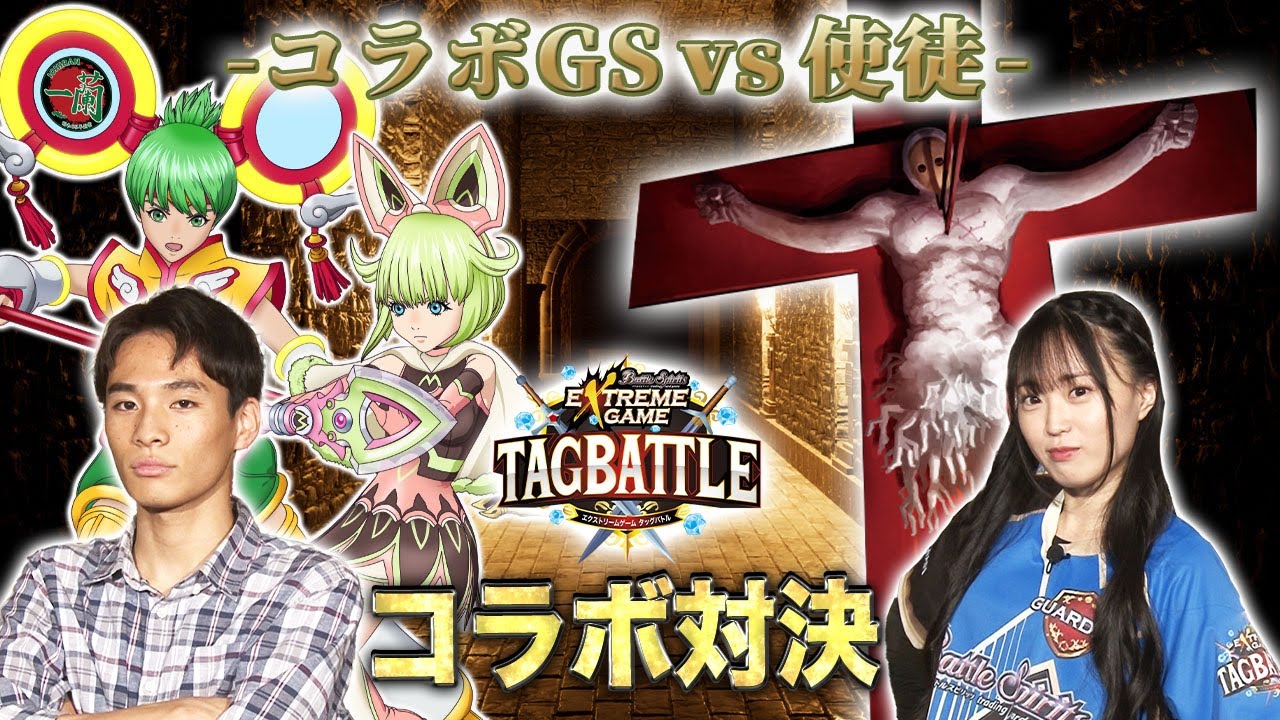 【#タッグバトル】＃11 攻略型バトルクエスト「バトスピ エクストリームゲーム タッグバトル」