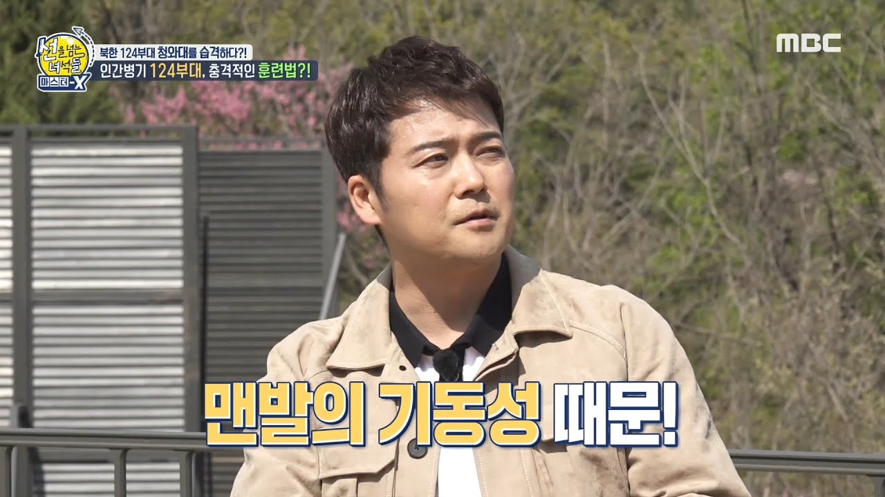 [선을 넘는 녀석들 : 마스터-X] 인간병기 124부대의 충격적인 훈련법?!, MBC 210523 방송