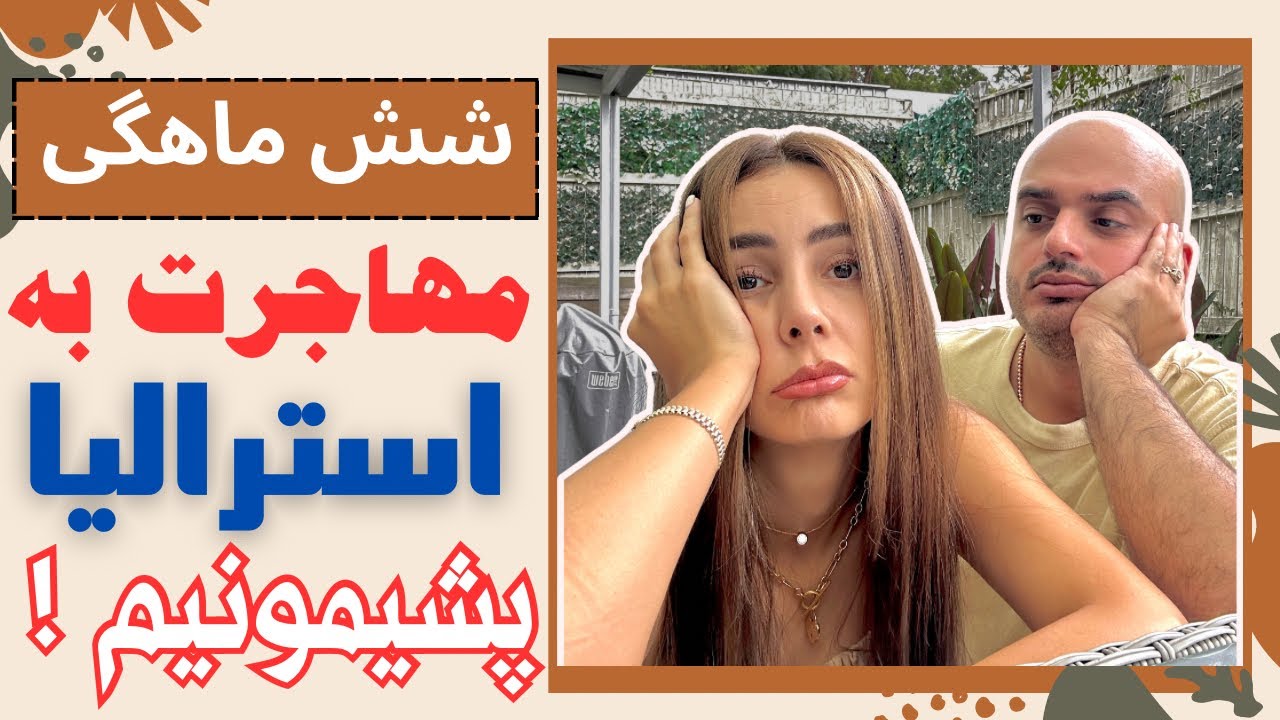 ۶ ماه بعد از مهاجرت به استرالیا 🇦🇺،اینطوری نبود که فکر میکردم 🤦‍♀️