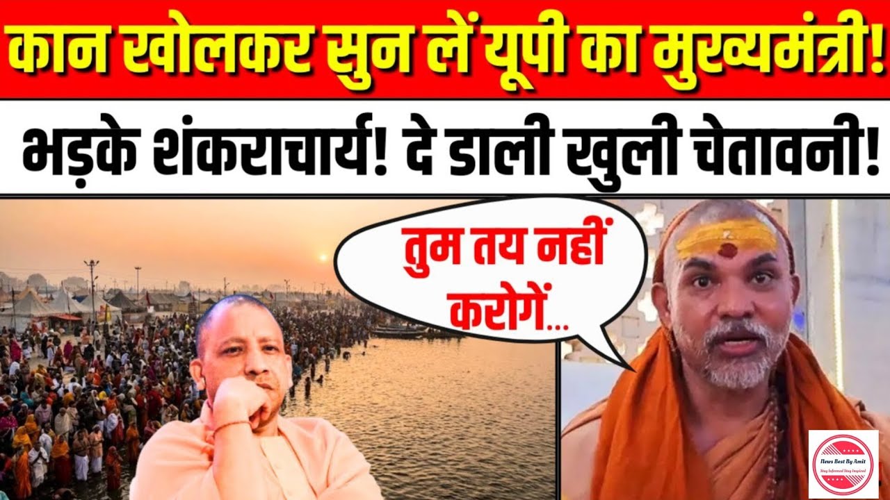 Shankaracharya Avimukteshwaranand ने Magh Mela Prayagraj मेंCM Yogi सरकार पर क्या कहा? |UttarPradesh