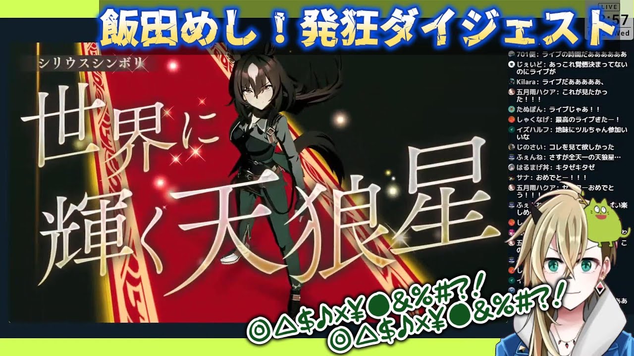 【ウマ娘】飯田めし発狂！ダイジェスト【切り抜き】