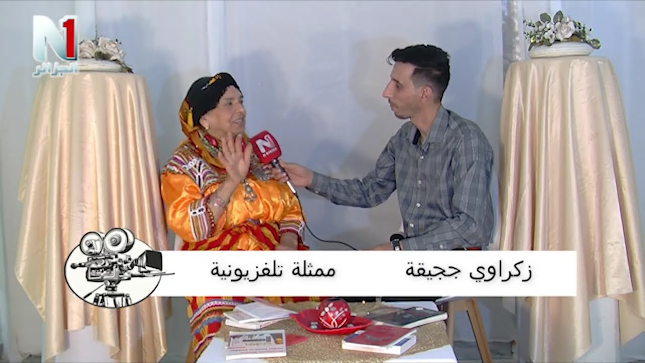لقاء مع الفنانة القبائلية ثمليليث زكراوي  ممثلة تلفزيونية