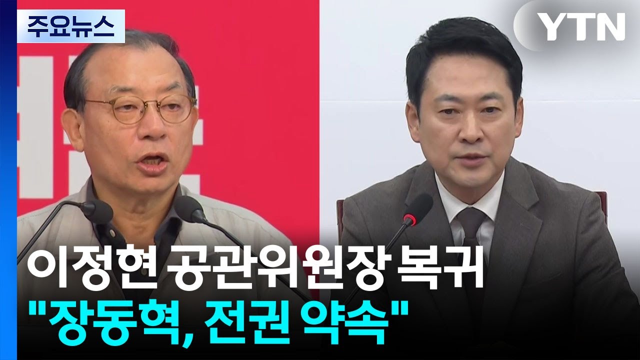 돌아온 이정현, 첫 행보로 '서울 추가공모'...오세훈 참여 미지수 / YTN