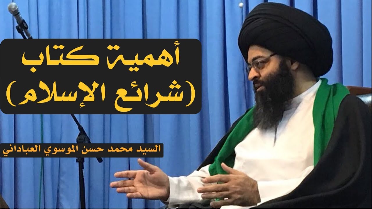 أهمية كتاب الشرائع وأهمية دراسته | السيد محمد حسن الموسوي العباداني