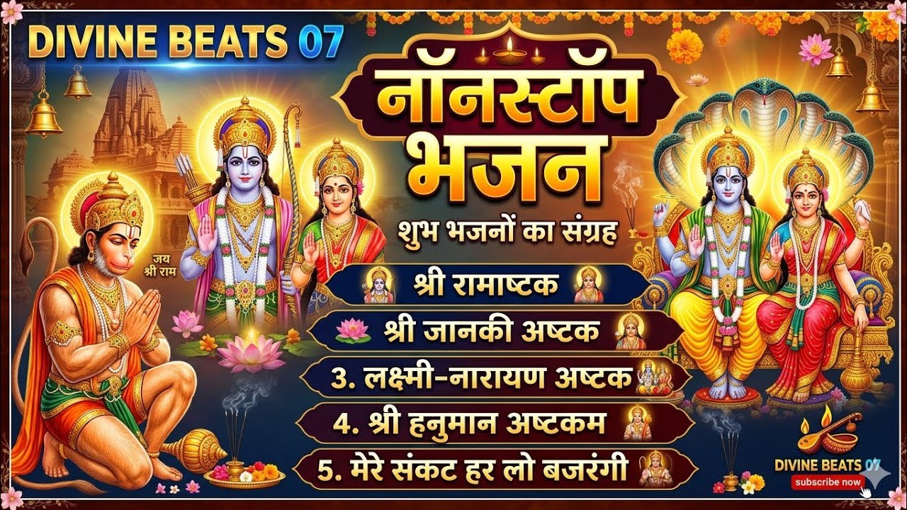 🔥 नॉनस्टॉप भजन | श्री रामाष्टक, जानकी अष्टक, लक्ष्मी नारायण अष्टक हनुमान अष्टकम | Bhakti Bhajan 2026