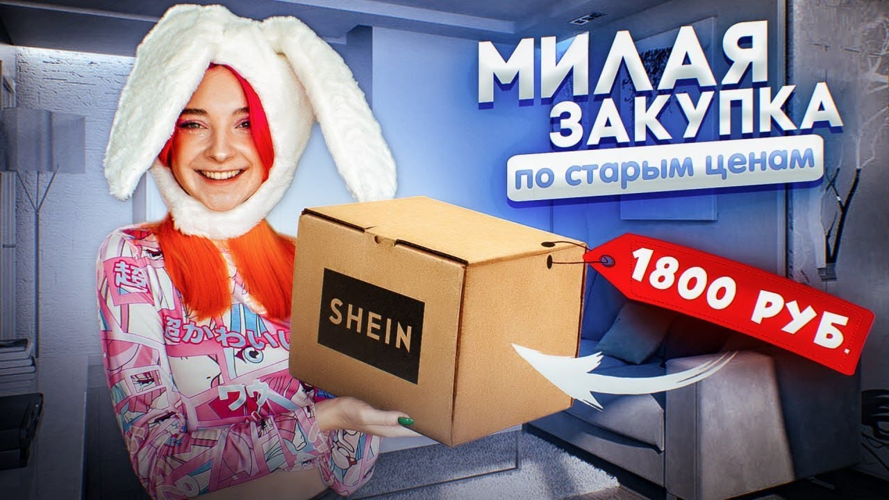 МИЛЫЕ ВЕЩИ с SHEIN по СТАРЫМ ЦЕНАМ 😲
