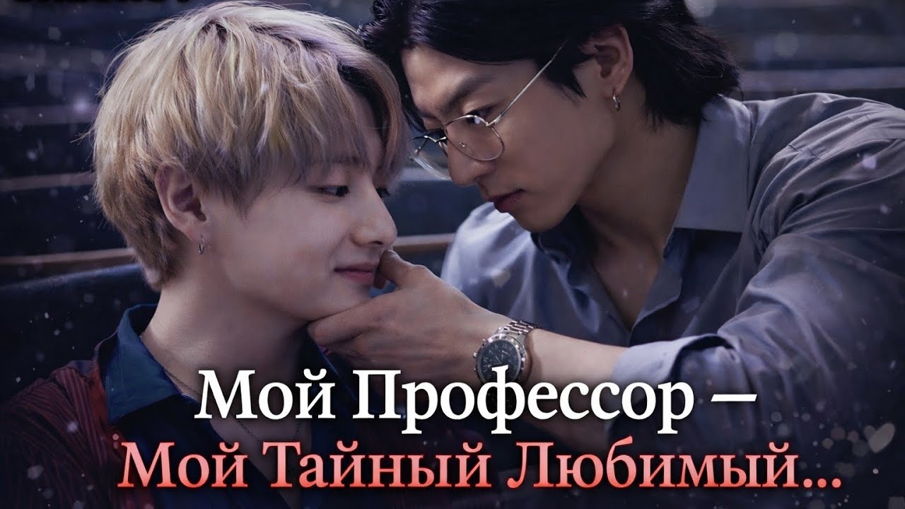 🔥 Тайный Роман с Профессором: Любовь, Которую Мы Должны Были Скрывать… 💔📚