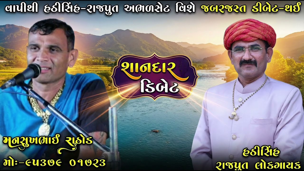 વાપીથી હઠીસિંહ રાજપુત અભળસેટ વિશે જબરજસ્ત ડીબેટ થઈ