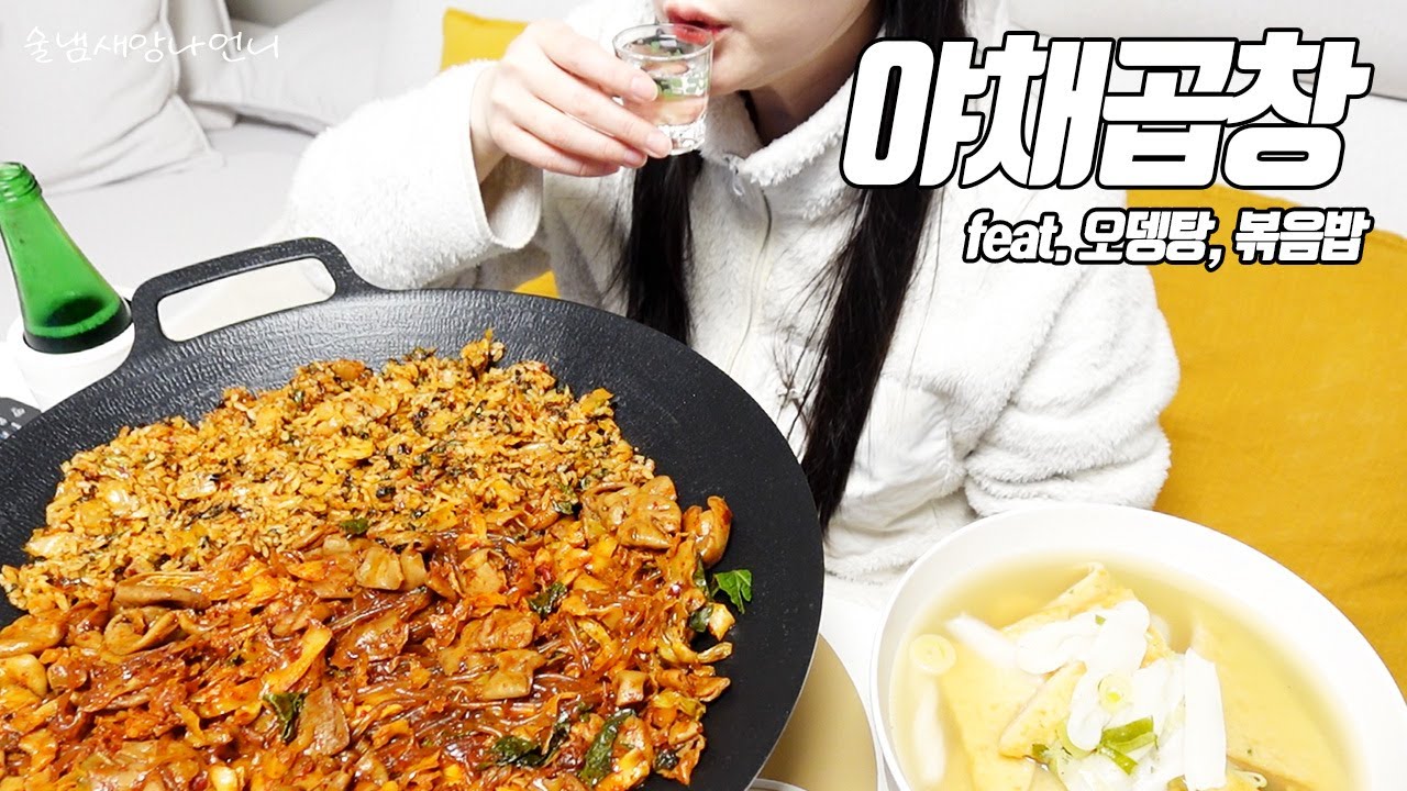 야식 best 술안주 야채곱창과 오뎅탕 / 술먹방 /