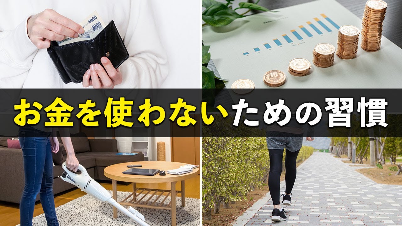 【誰でもできる】お金を使わないための習慣5選。コレで無駄遣いがゼロになる