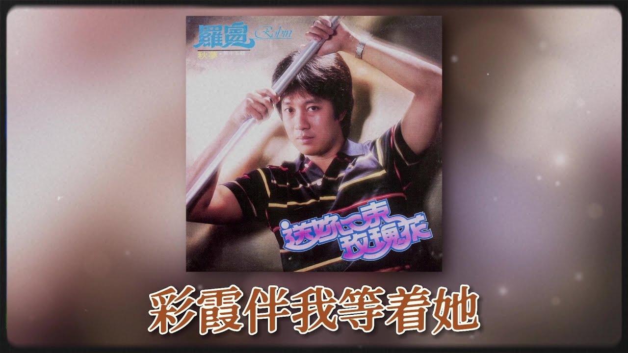 羅賓 Ft. The Stylers - 彩霞伴我等著他 [Original Music Audio]