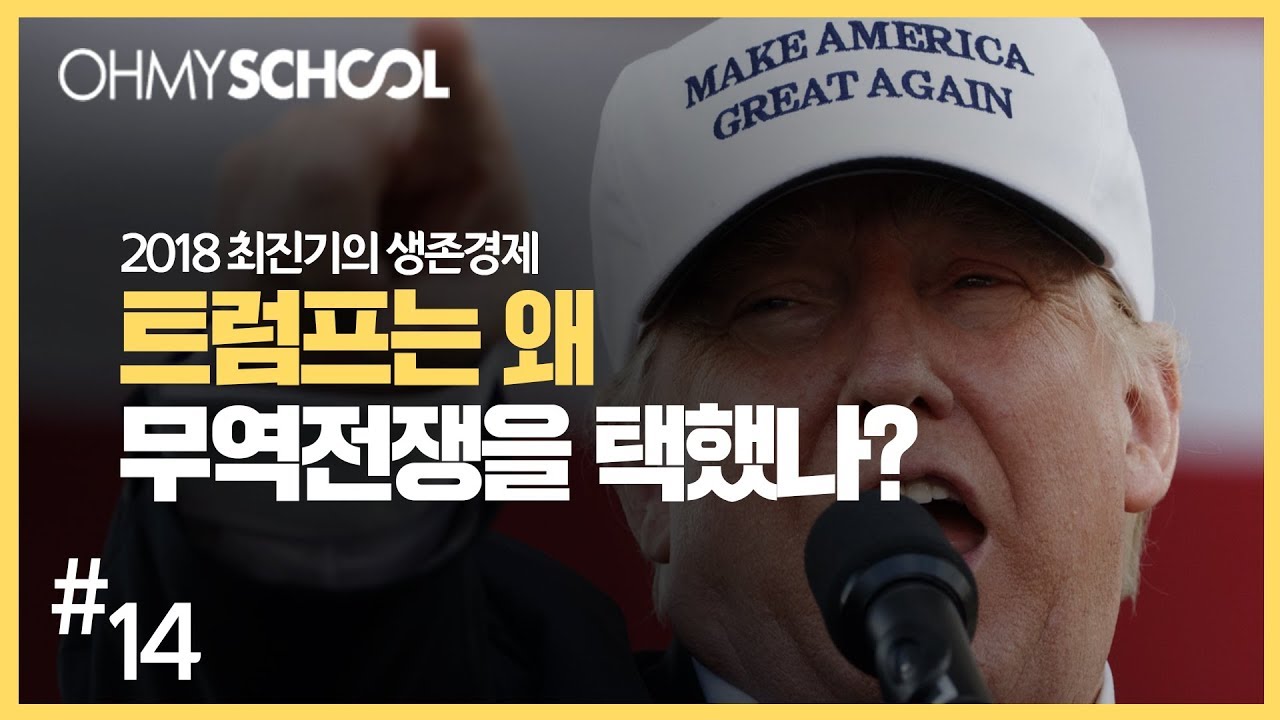 2018 최진기의 생존경제 - [14] 트럼프는 왜 무역전쟁을 택했나?