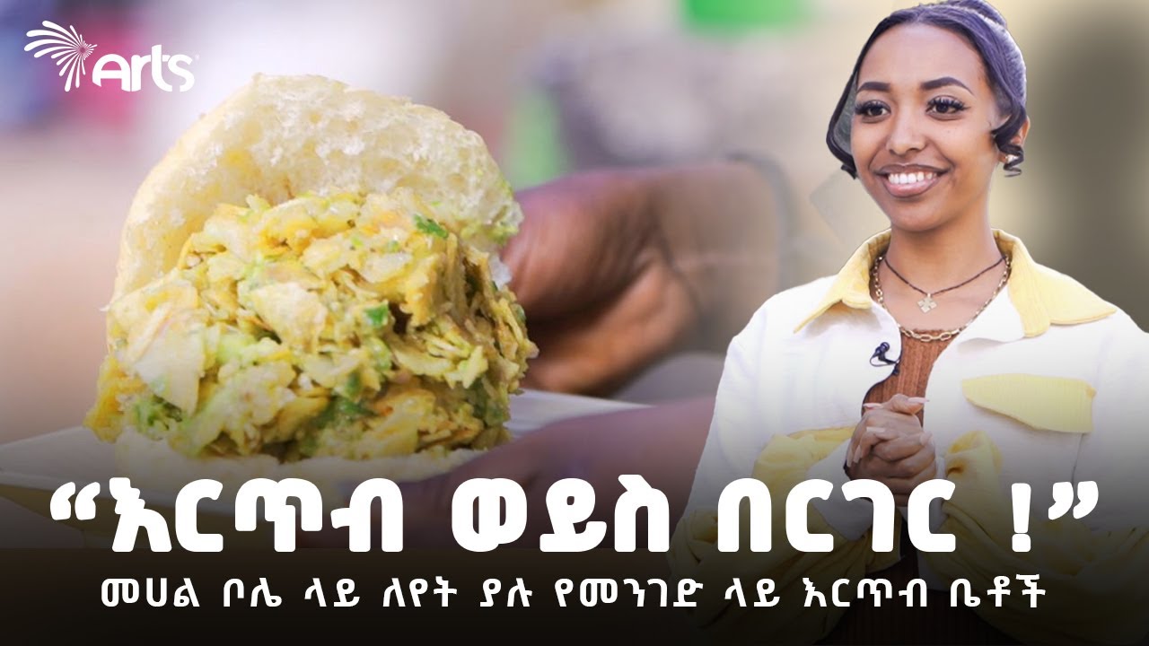 "እርጥብ ወይስ በርገር !" | መሀል ቦሌ ላይ ለየት ያሉ የመንገድ ላይ እርጥብ ቤቶች | አርትስ መዝናኛ 