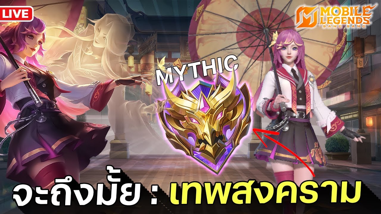 เมื่อมีตัวแบก ก็ถึงเวลาต้องมีตัวแจก | Mobile Legends: Bang Bang