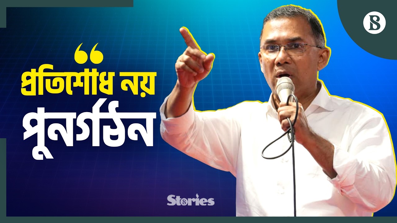 দক্ষিণ এশিয়া ও বিশ্বের জন্য কতটা গুরুত্বপূর্ণ হয়ে উঠতে পারেন তারেক রহমান? | The Business Standard