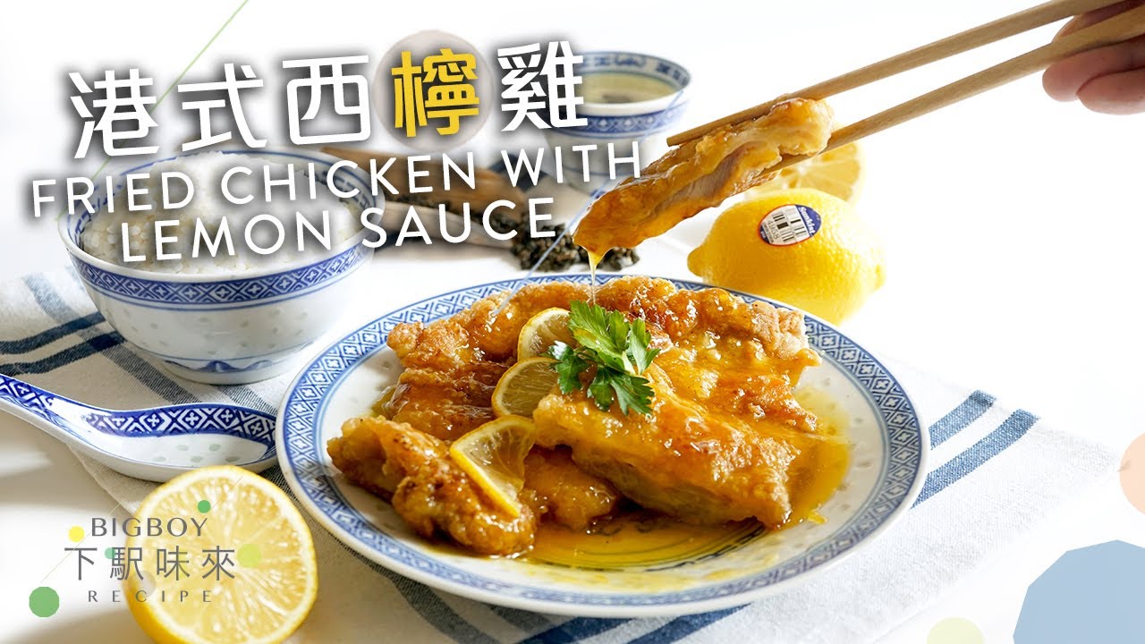 在家複製大排檔風味！港式西檸雞 Fried Chicken with Lemon Sauce｜西檸汁嘅黃色唔係嚟自檸檬？｜下駅味來 Bigboyrecipe (CHI/ENG Sub)