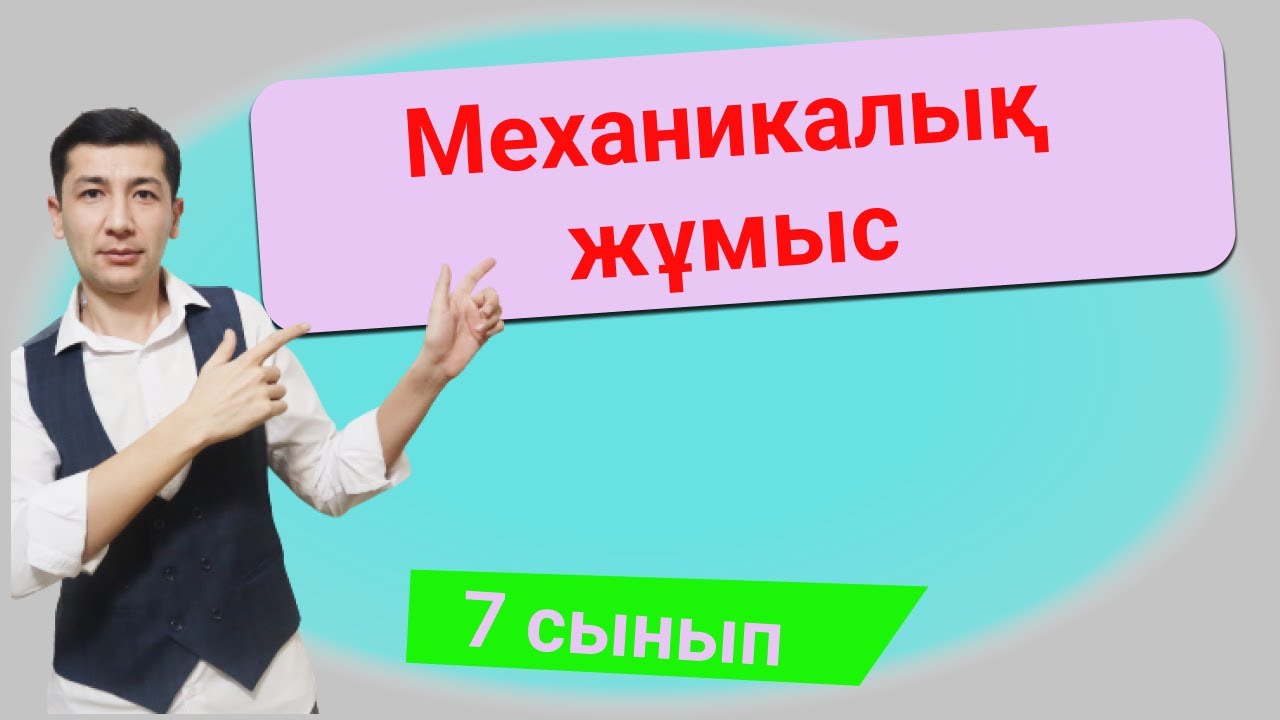 Механикалық жұмыс. (7 сынып)
