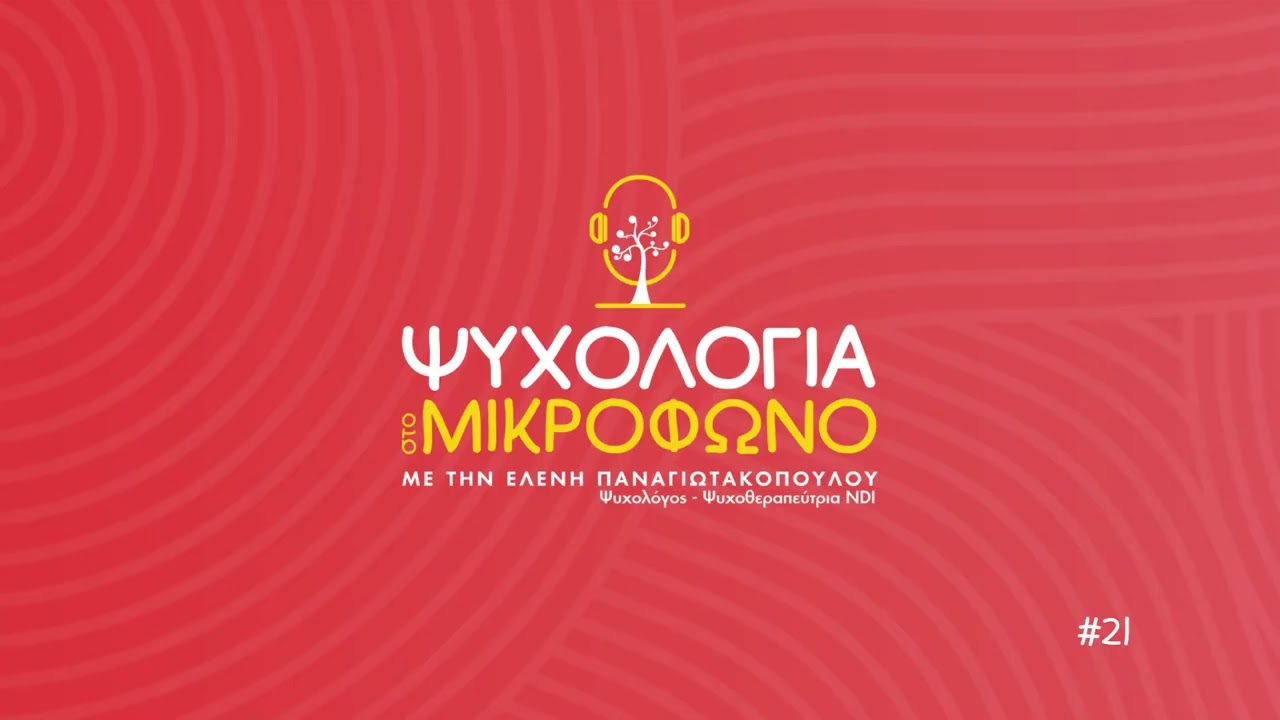 Συνοδοιπόροι όχι οδηγοί, η τέχνη της Μη Κατευθυντικής ανατροφής