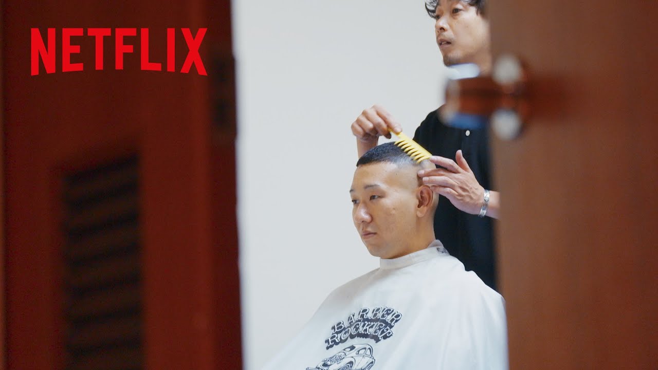 漢の散髪 | 『ラヴ上等』本編未公開映像 | Netflix Japan