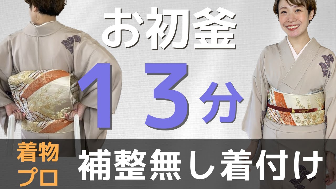 【フォーマル着物】お初釜に向けて。襦袢を着るところから着物、袋帯で二重太鼓までを１３分で仕上げました。