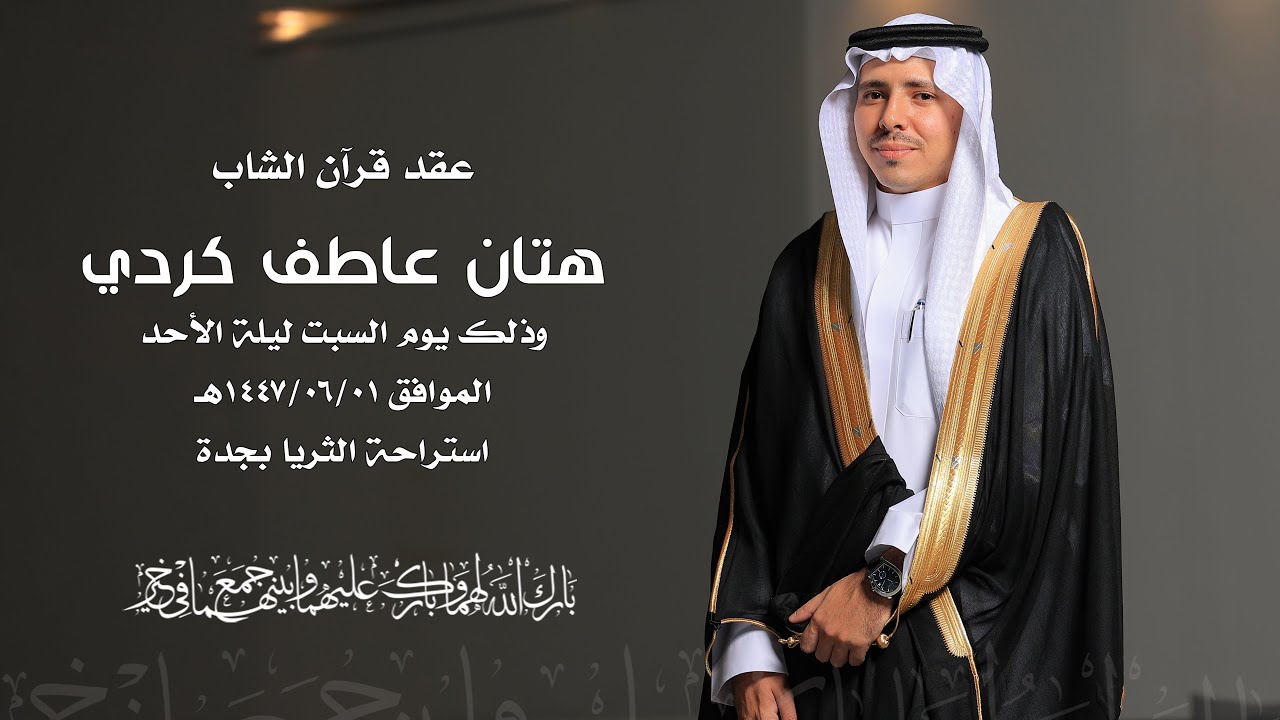 بث مباشر عقد قران الشاب هتان عاطف كردي 