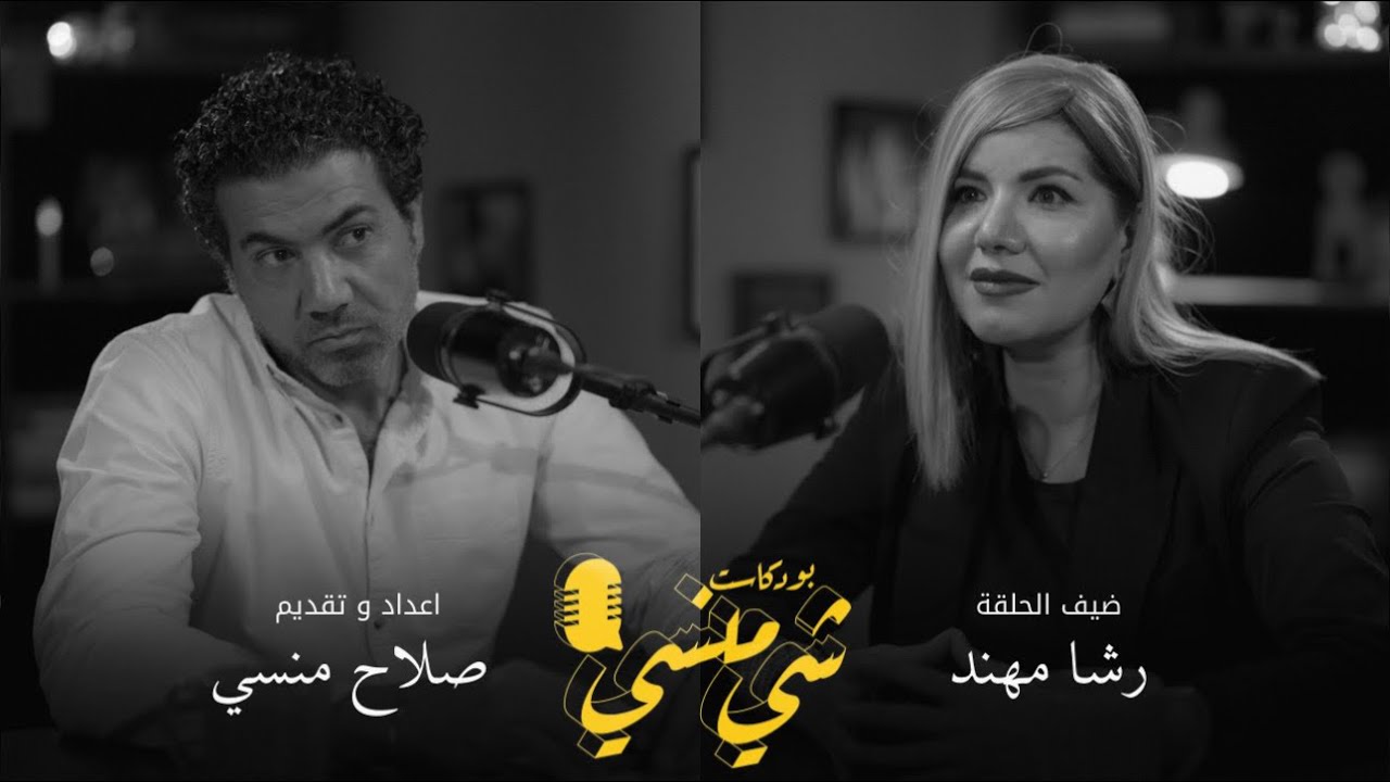 #123مع  رشا مهند| العودة من السويد الى العراق وممارسة العلاج المعرفي السلوكي#بودكاست_شي_منسي 