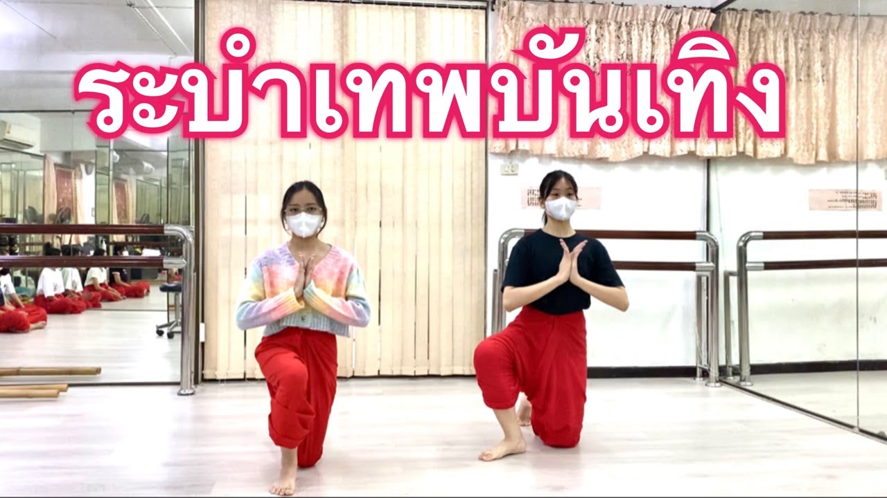 ท่ารำระบำเทพบันเทิง